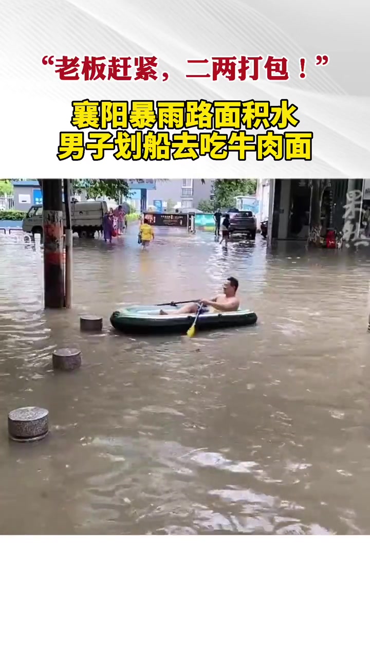 襄阳暴雨路面积水,男子划船去吃牛肉面。老板感叹:这真是人才呀!