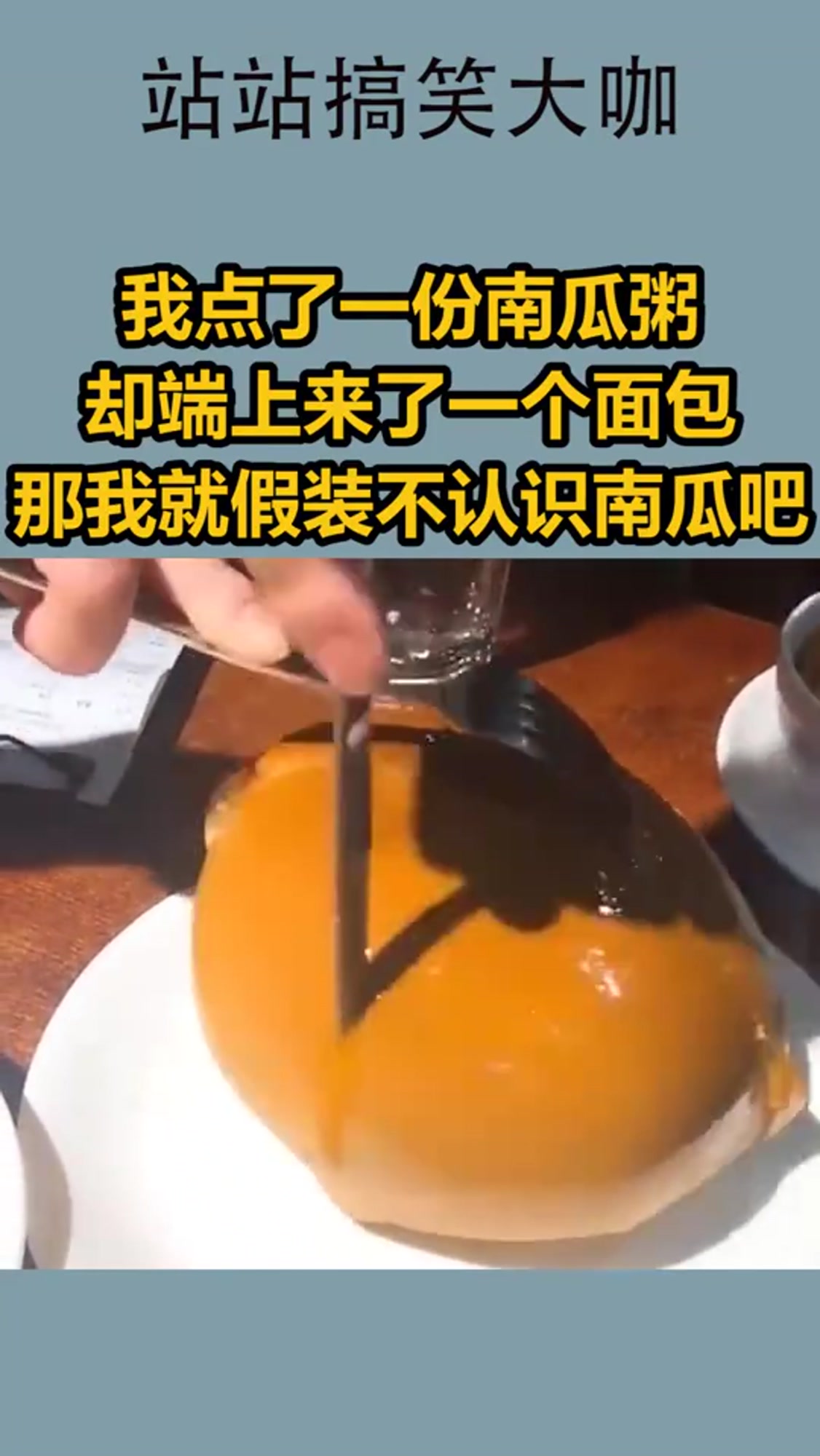 我点了一份南瓜粥,却端上来了一个面包,那我就假装不认识南瓜吧