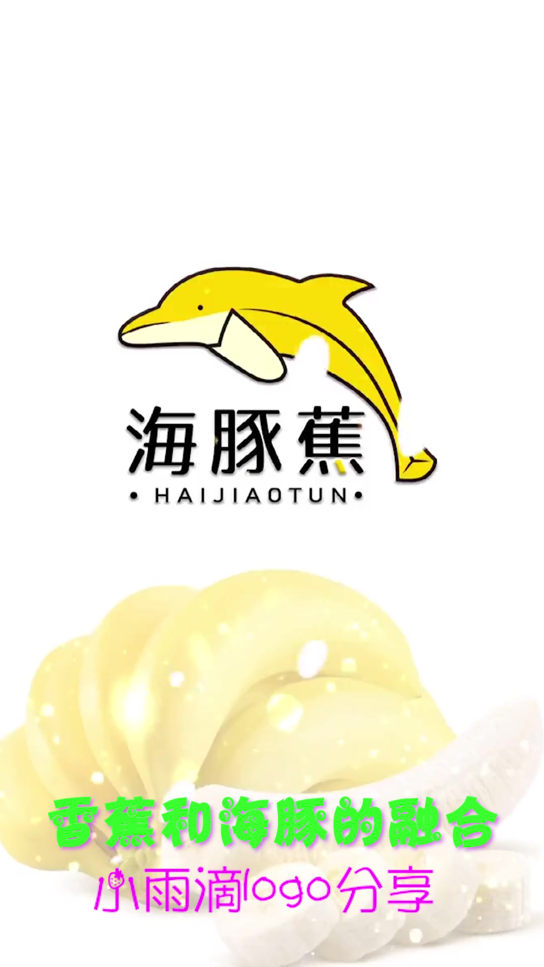 香蕉和海豚的融合logo,你觉得怎么样?