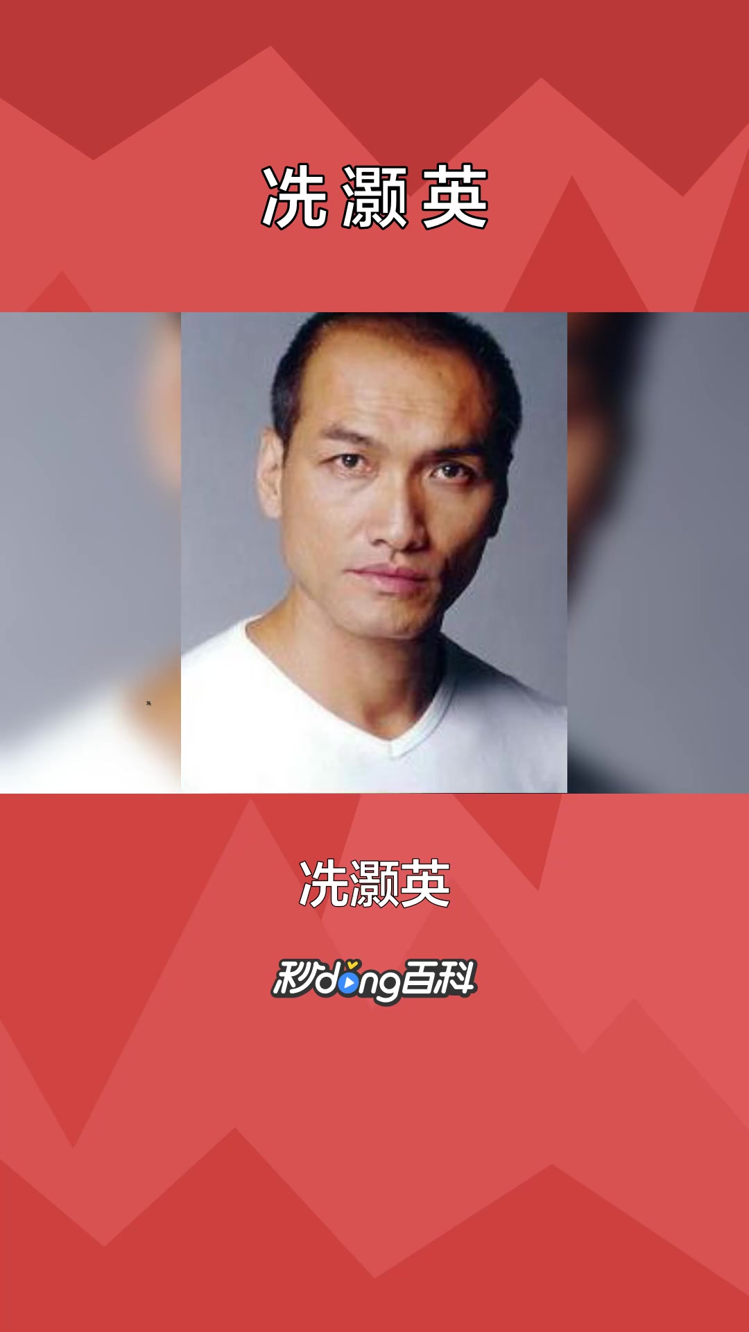 一分钟了解香港男演员冼灏英