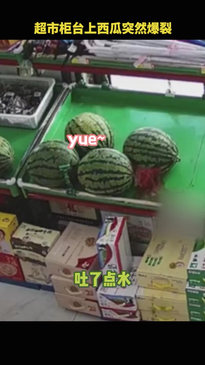 超市柜台上西瓜突然爆裂,“吐”了一地