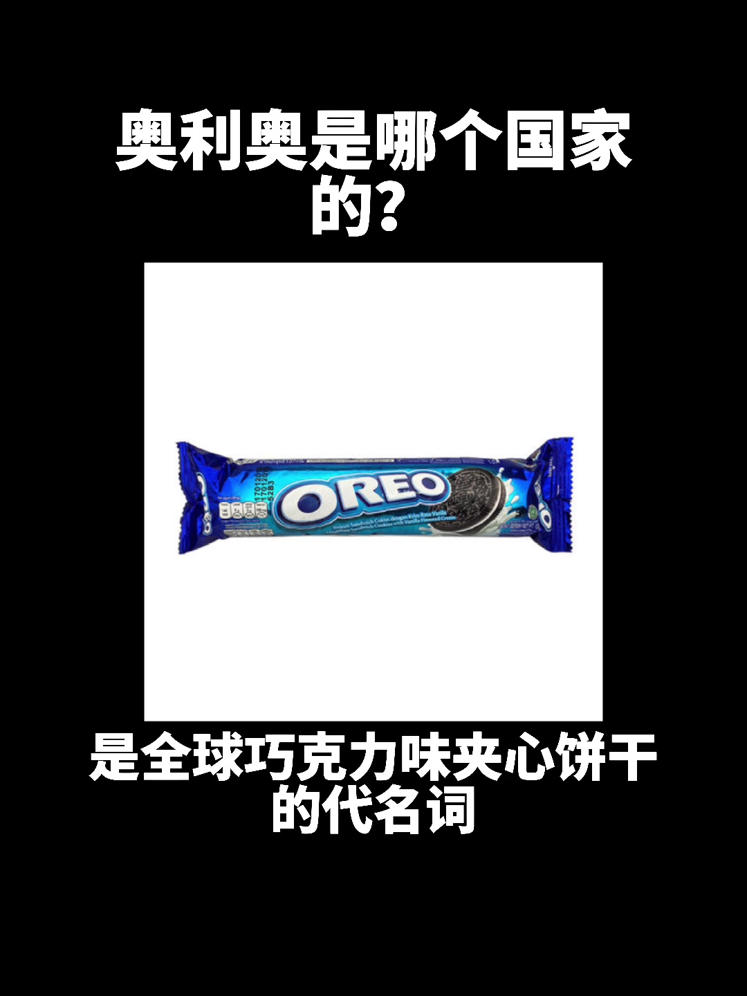 奥利奥是哪个国家的?
