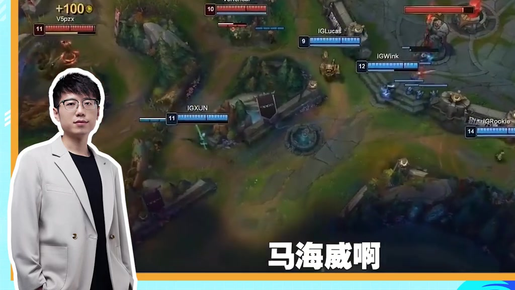 IG2:0击败V5,米勒倾情连麦解说