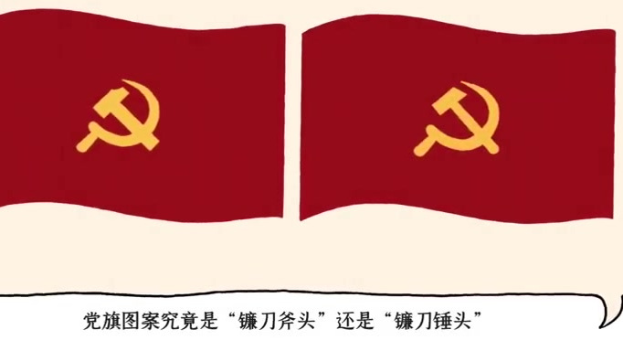 【党旗上到底画的是什么】冷门的党史知识 党旗上印的图案究竟是镰刀斧头还是镰刀锤头?这个问题