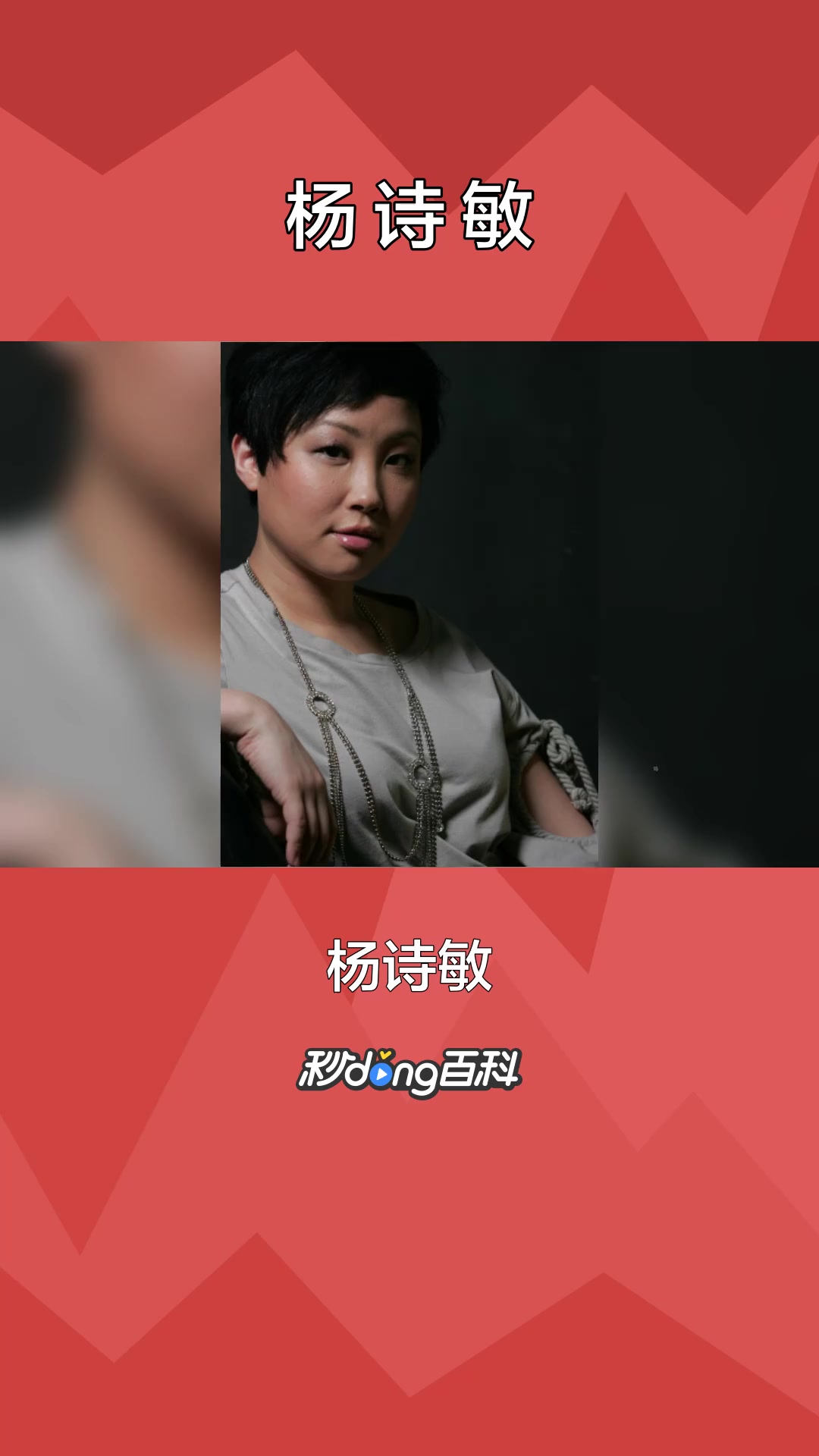 一分钟了解演员杨诗敏