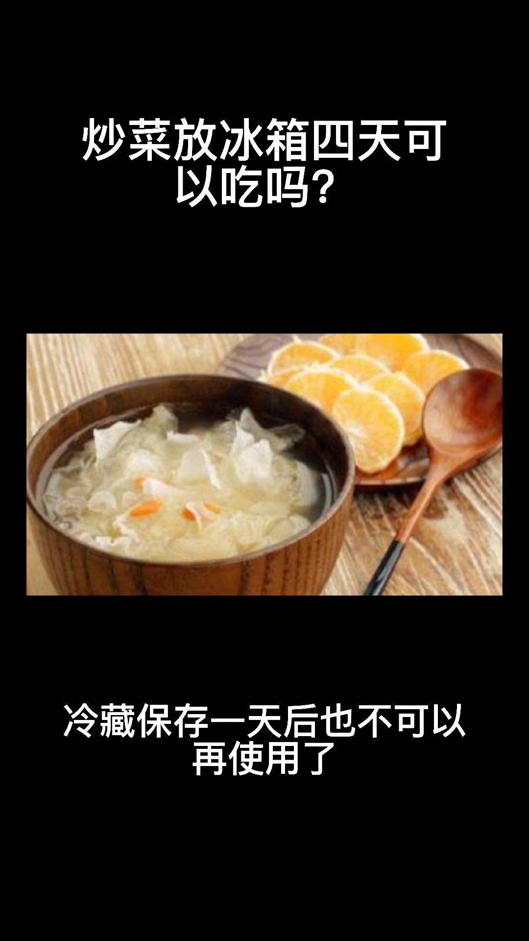 炒菜放冰箱4天可以吃吗?