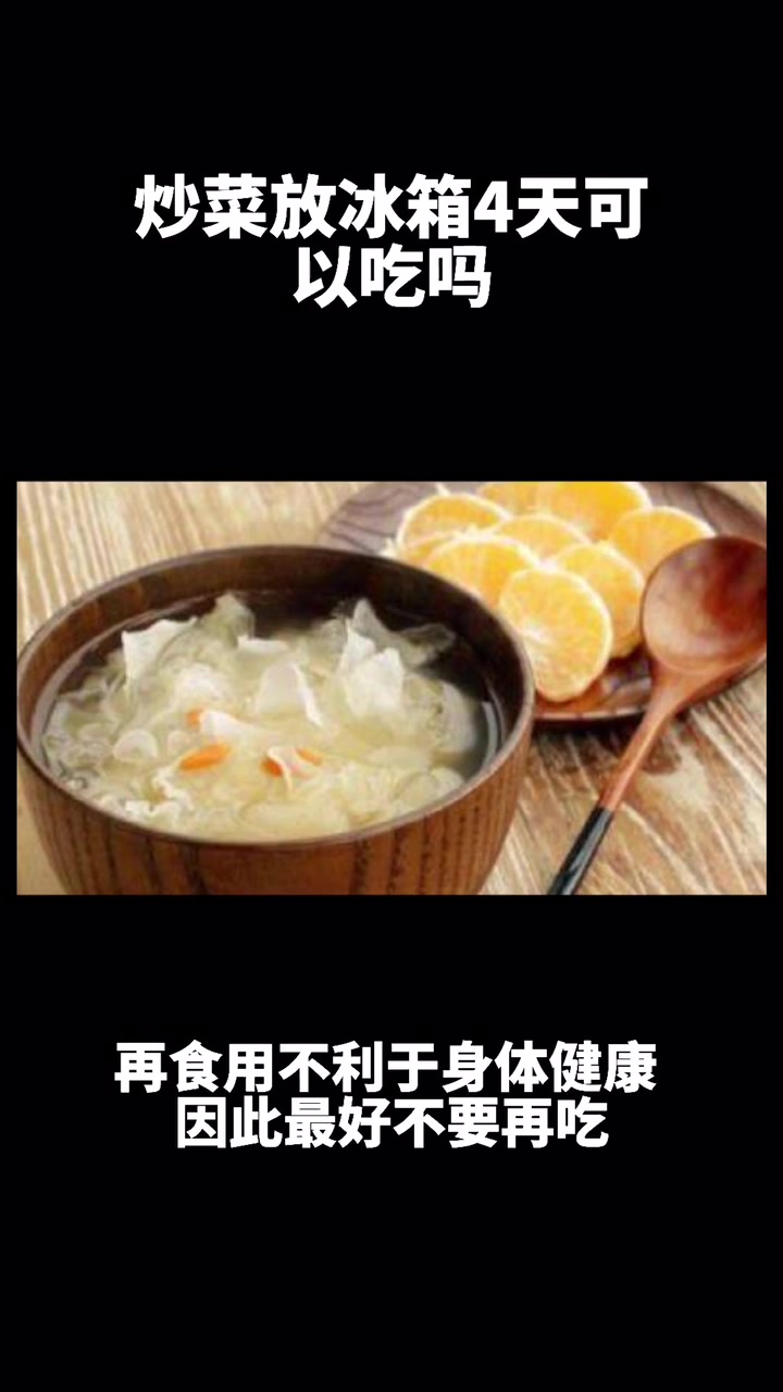 炒菜放冰箱4天可以吃吗