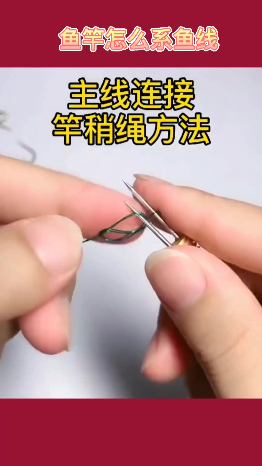 鱼竿怎么系鱼线?