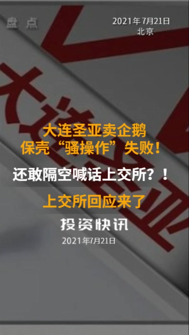 中国财富报道|大连圣亚卖企鹅保壳“骚操作”失败!还敢隔空喊话上交所?上交所回应来了!