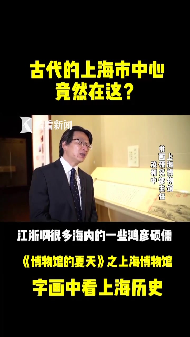 上海博物馆里藏着大秘密!你知道几百年前的上海市中心长啥样吗?