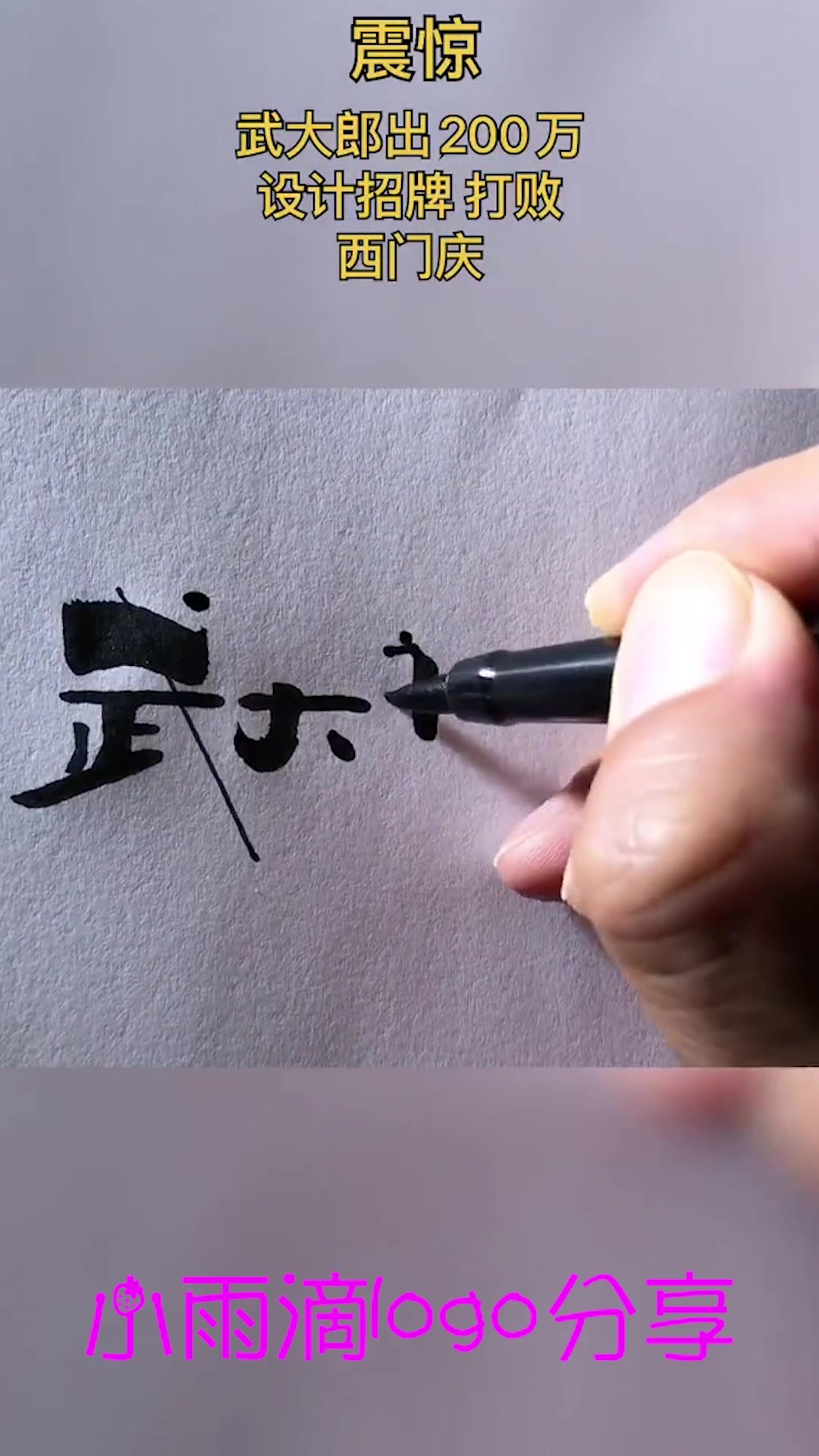 武大郎可出了一口恶气,这个logo真的过瘾呀