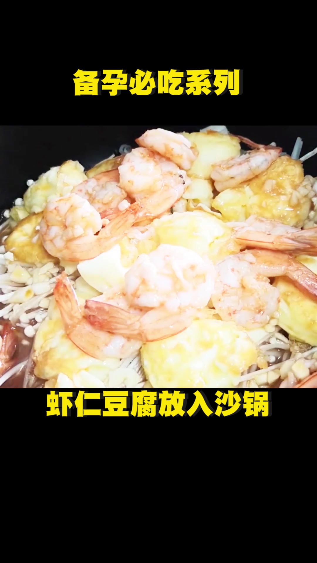 豆腐虾仁怎么做才好吃呢