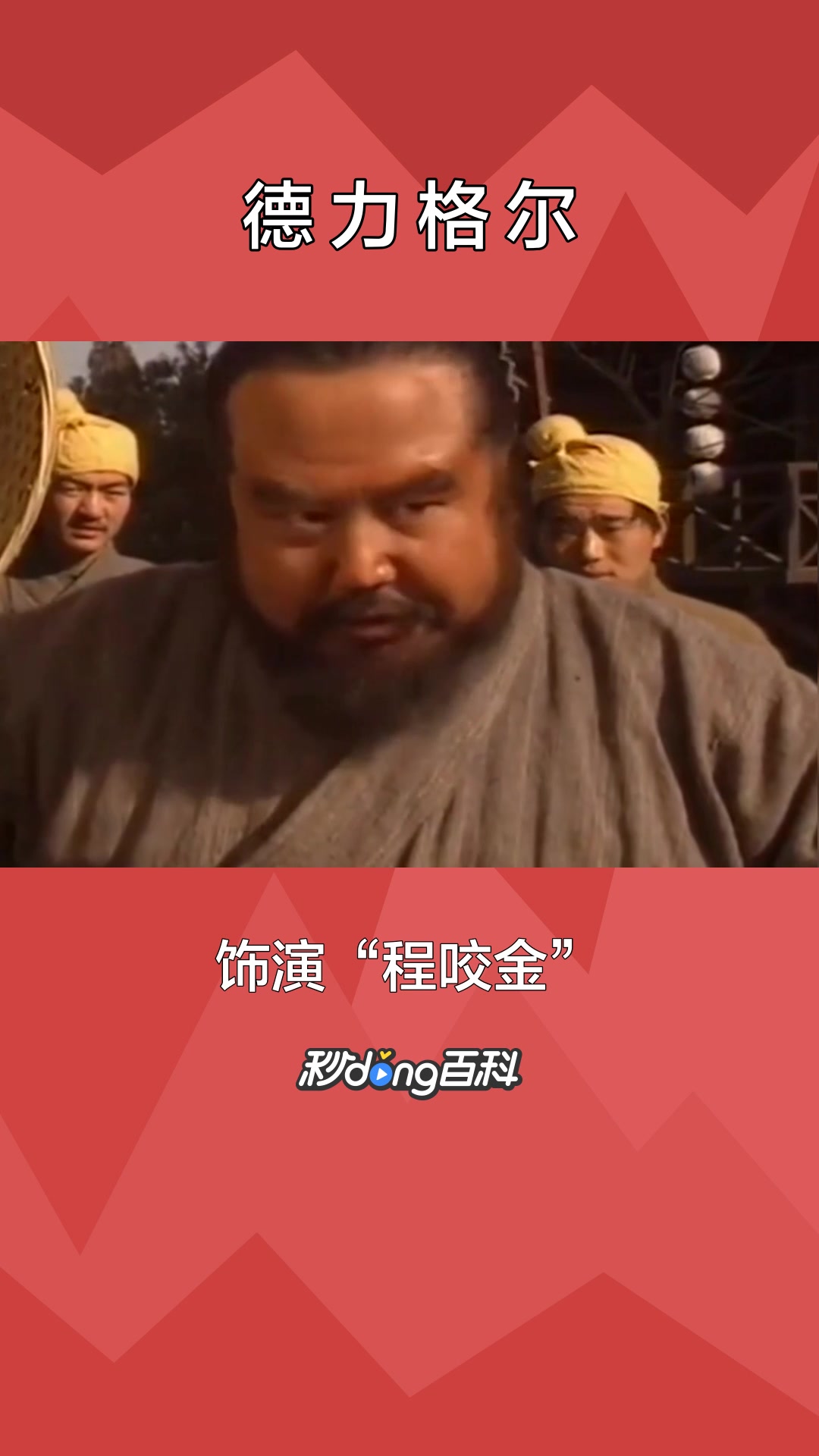 一分钟了解蒙古族演员德力格尔