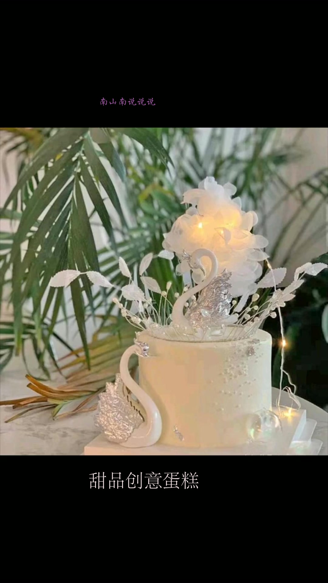 这款蛋糕也太有创意了,蛋糕上面的小天鹅,很适合送给女孩子