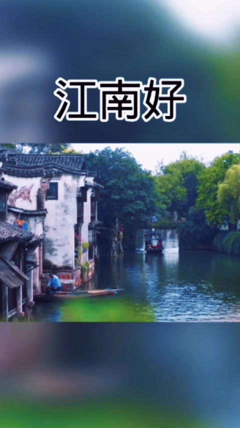 江南烟雨的唯美诗词?邀您欣赏!