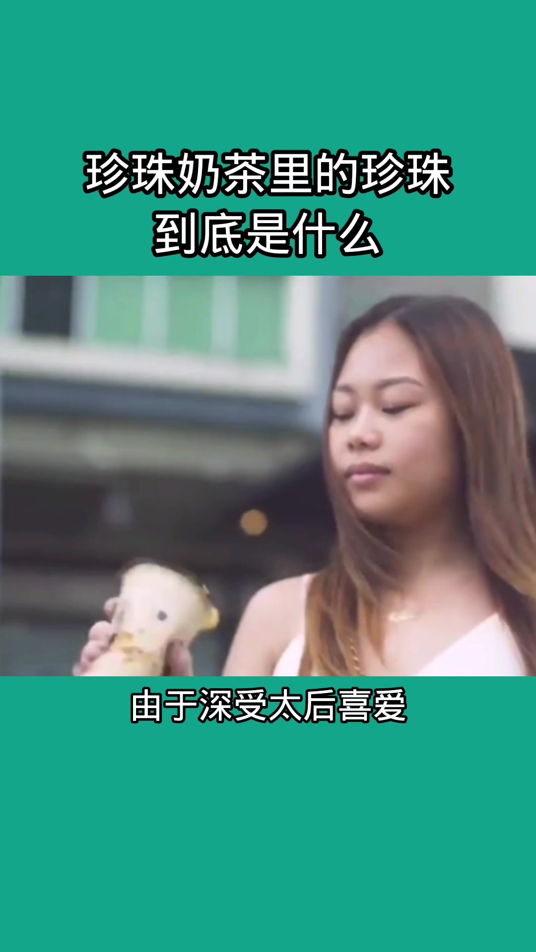 珍珠奶茶里的珍珠到底是什么