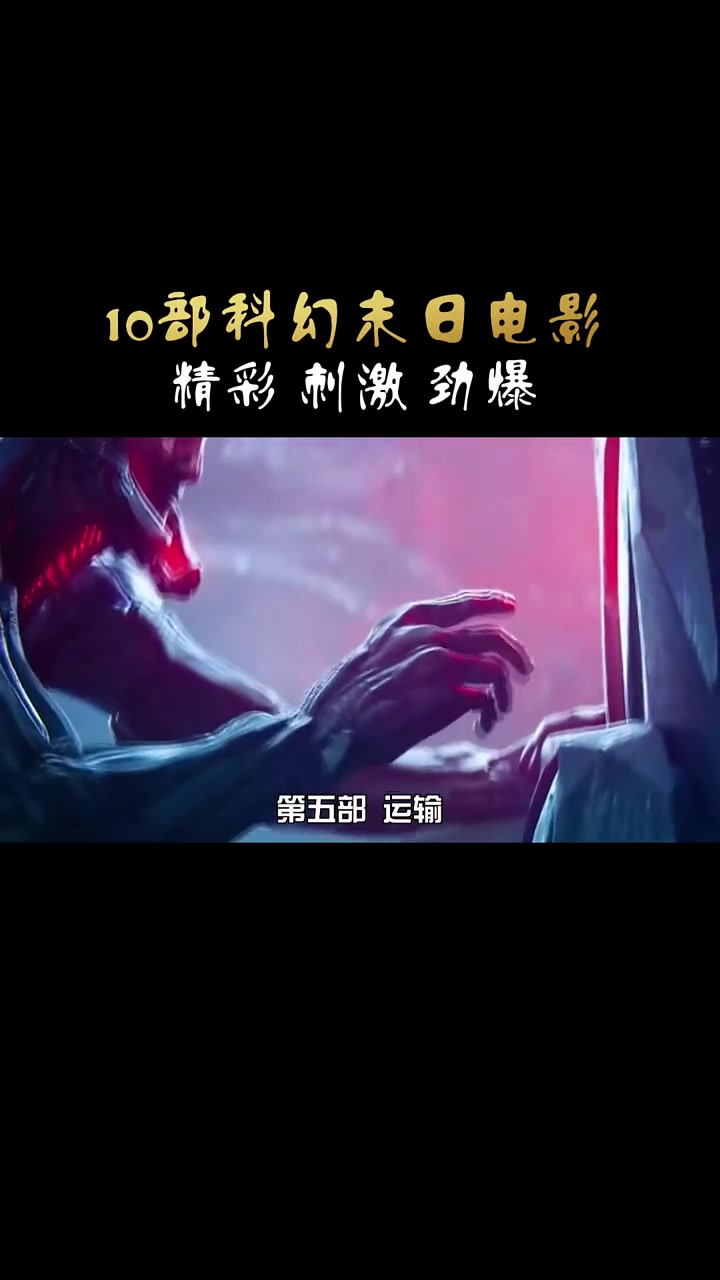 推荐10部科幻末日电影,你看过几部?