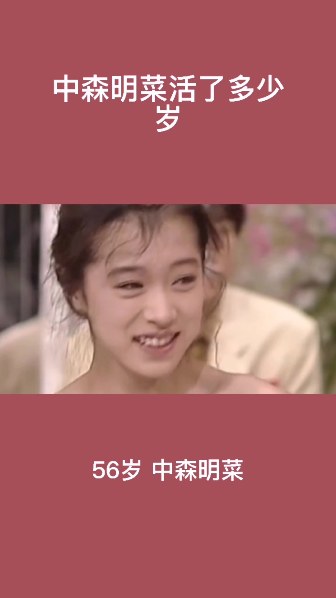 中森明菜活了多少岁