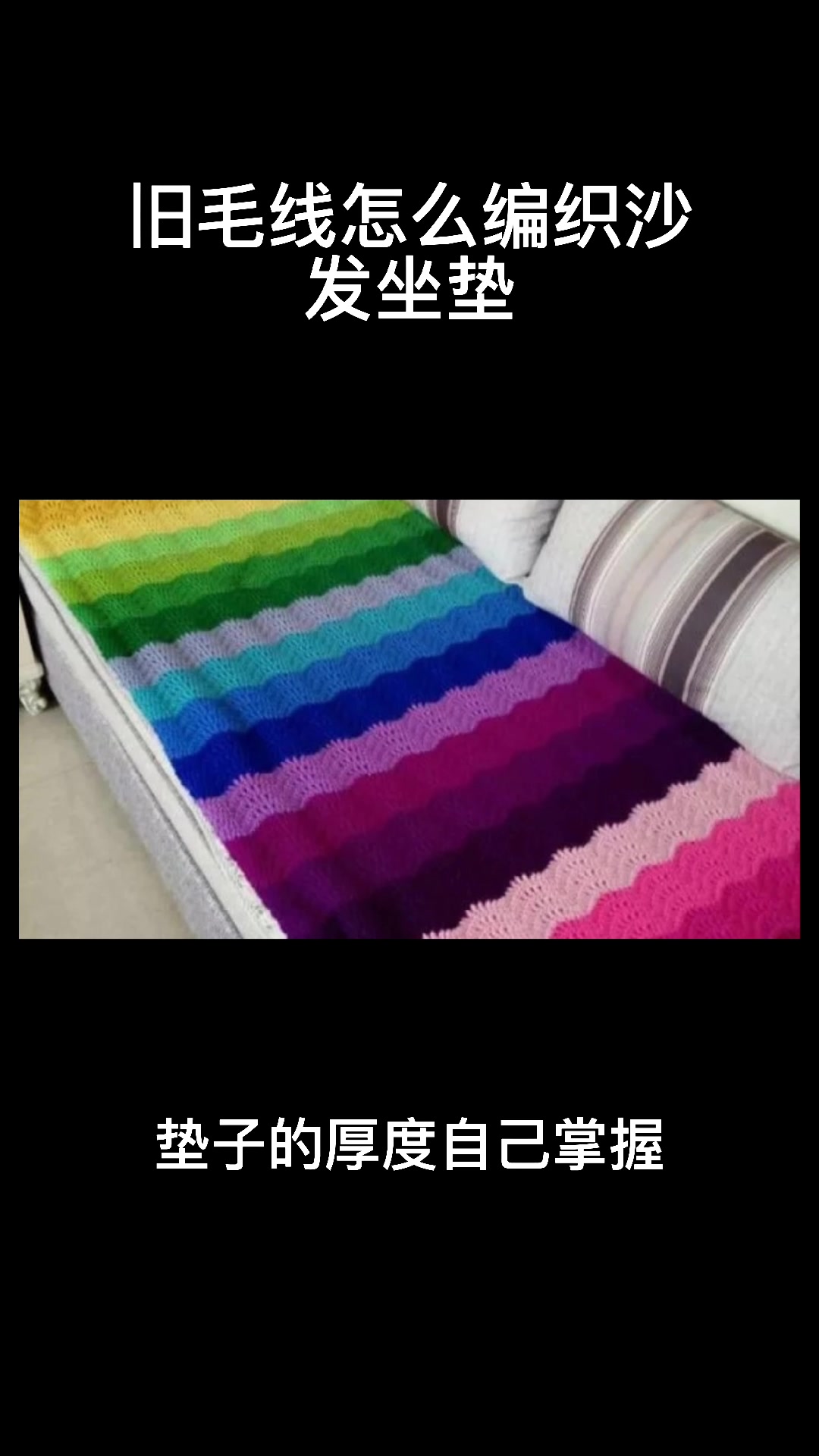 旧毛线怎么编织沙发坐垫