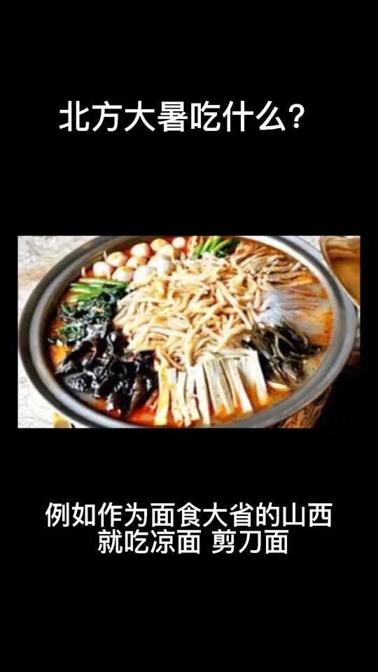 北方大暑吃什么。
