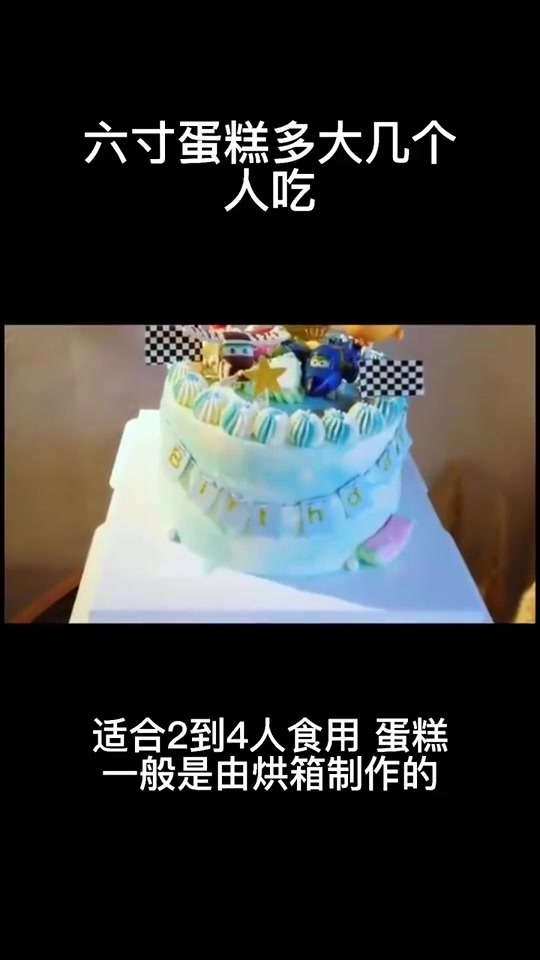 6寸蛋糕几个人吃?