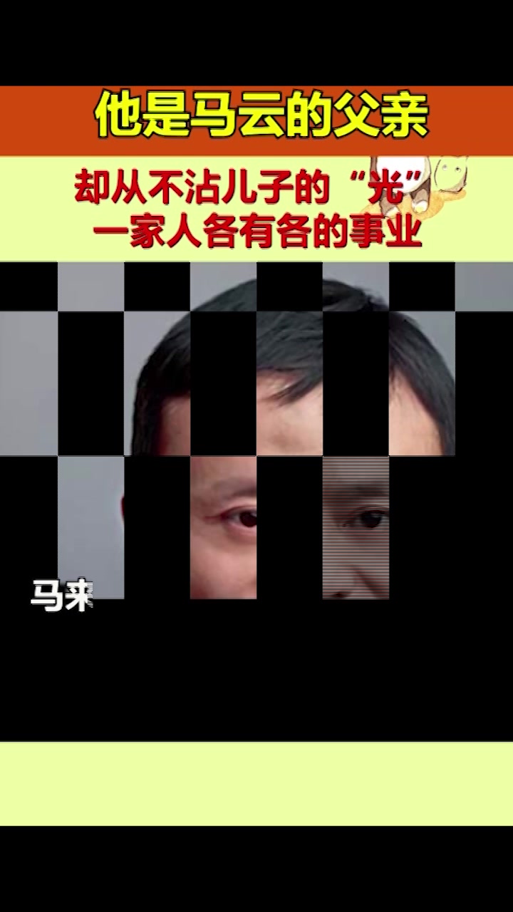 他是马云的父亲,却从不沾儿子的“光”,一家人各有各的事业