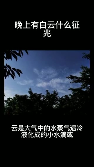 晚上有白云什么征兆