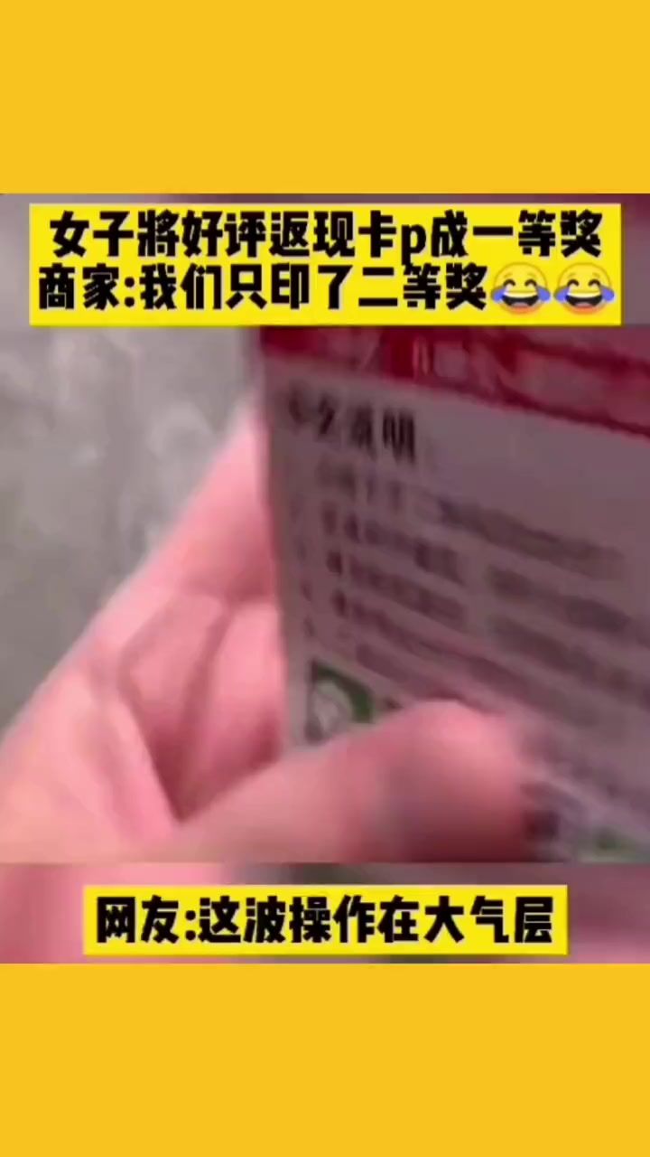 女子将好评返现卡P成一等奖,商家:我们只印了二等奖