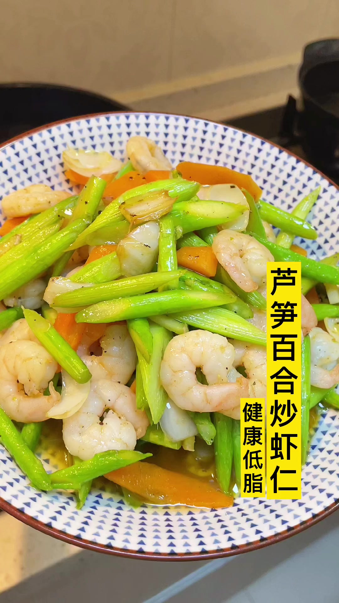 做法简单的一道清脆爽口低脂芦笋百合炒虾仁