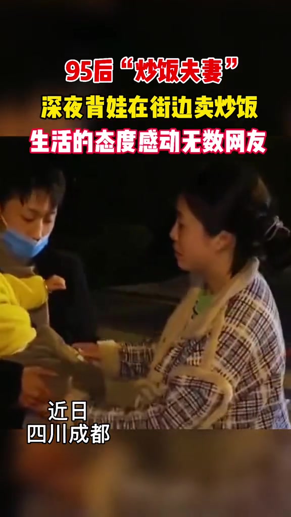 近日,四川成都。95后“炒饭夫妻”深夜背娃在街头卖炒饭,生活的态度感动无数网友!暖心 正能