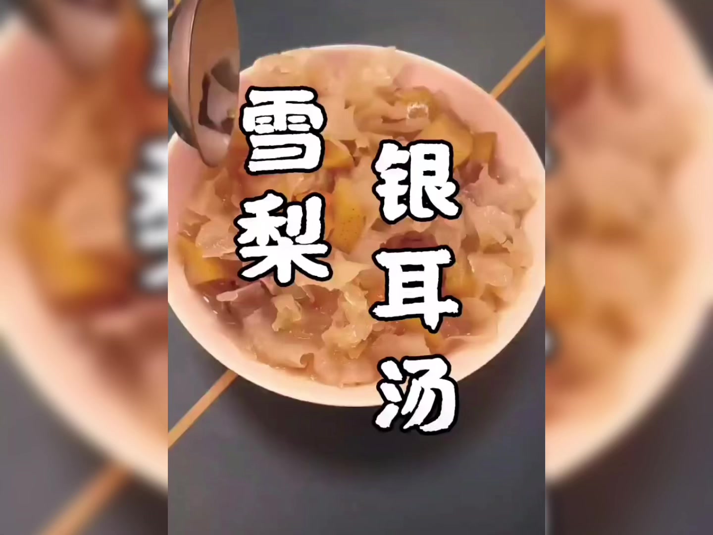 清凉一下,雪梨银耳汤!