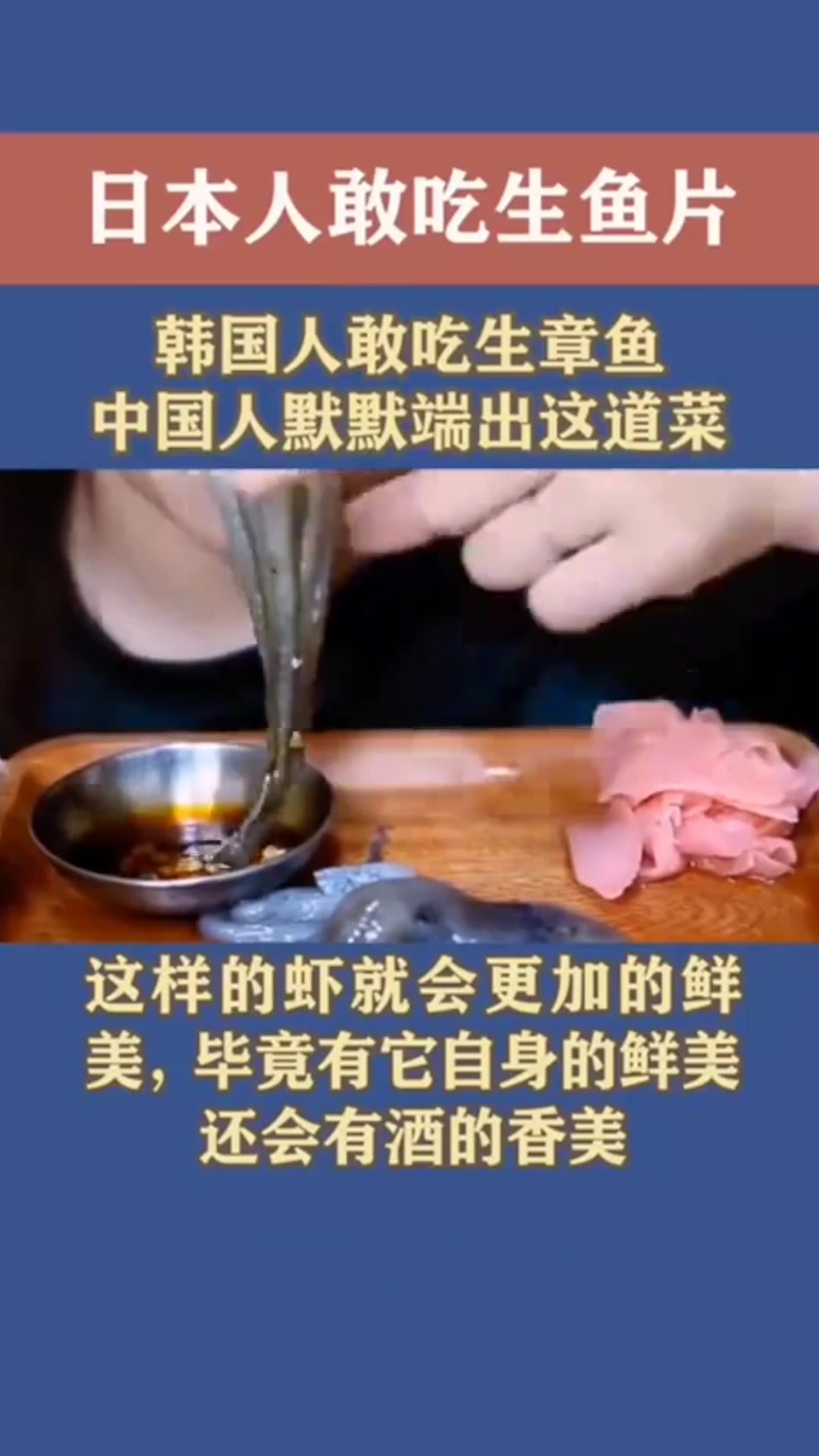 日本人敢吃生鱼片,韩国人敢吃生章鱼,中国人默默端出这道菜!