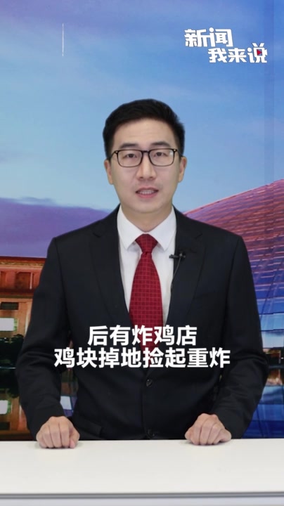 新闻我来说|杨国福“脏”上热搜?捍卫食品安全须有最严姿态