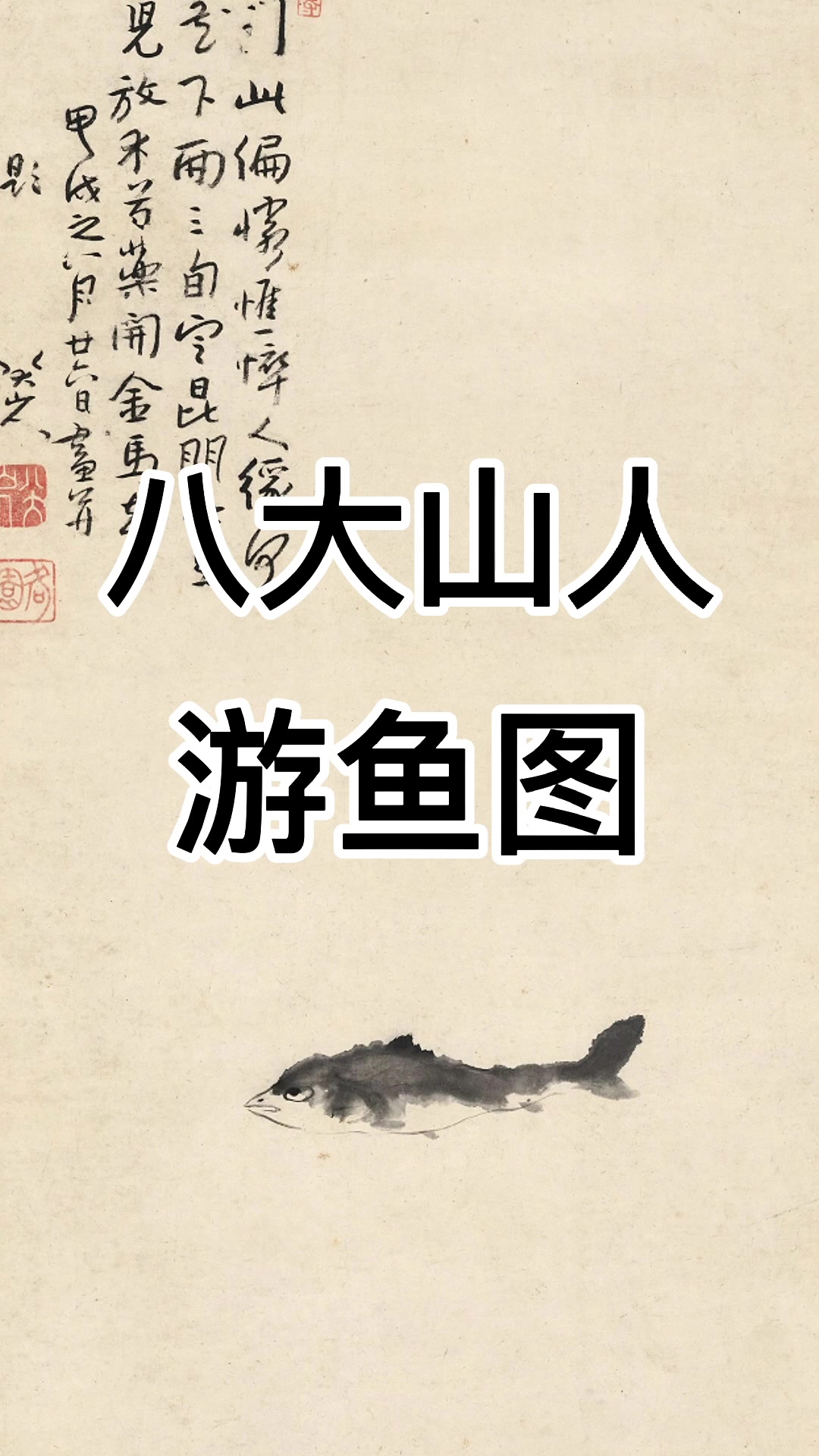 八大山人《游鱼图》920万成交。