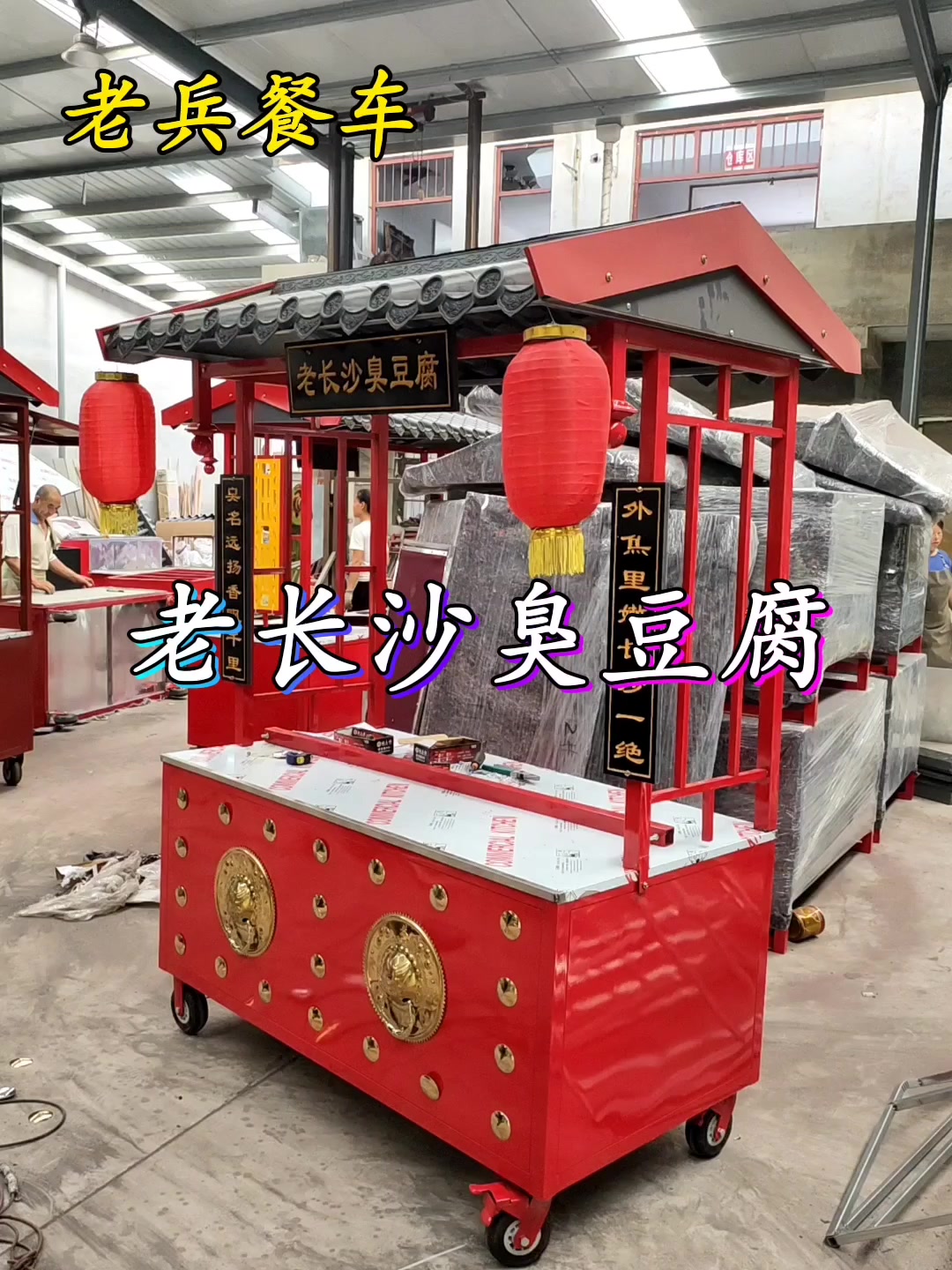 河北保定老长沙臭豆腐复古战车发货