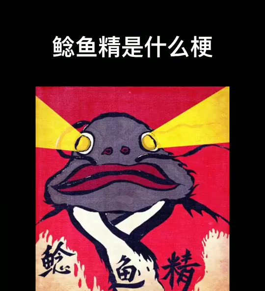 看看鲶鱼精是什么梗
