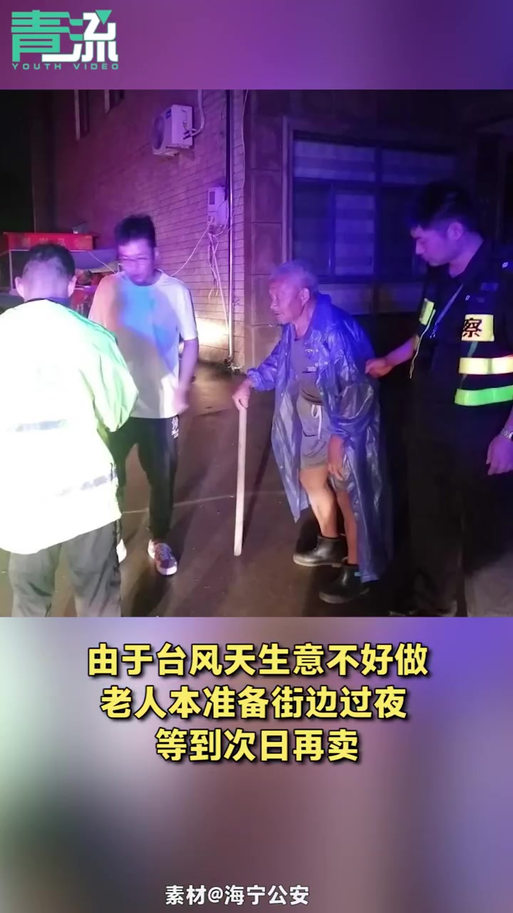 【74岁老人台风天卖菜民警全部买下 老人:生意不好本准备街边过夜】7月25日,浙江海宁,7
