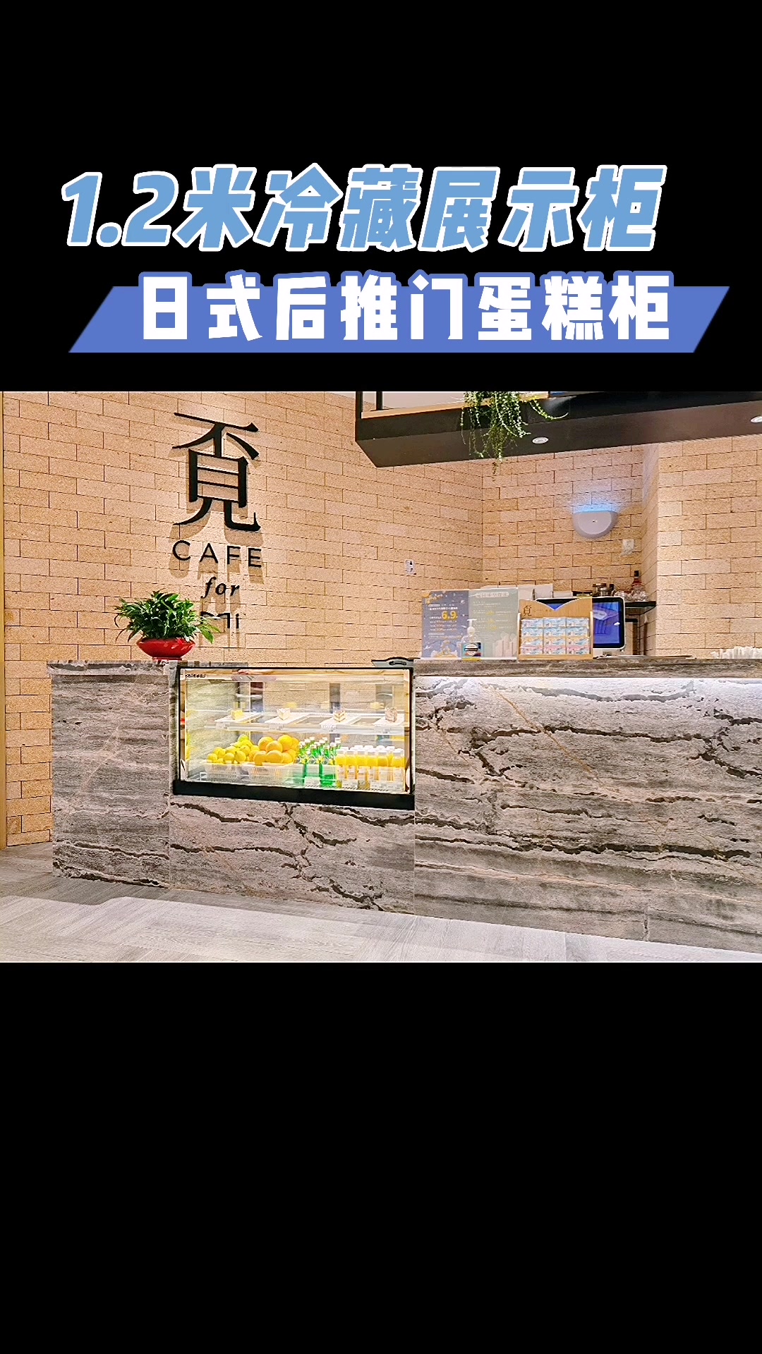 日式后蛋糕展示柜用于冷藏蛋糕、水果、饮料、酸奶、果汁等食品