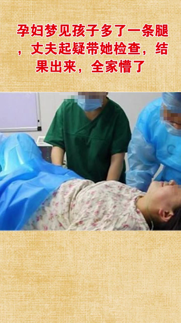 孕妇梦见孩子多了一条腿,丈夫起疑带她检查,结果出来,全家懵了