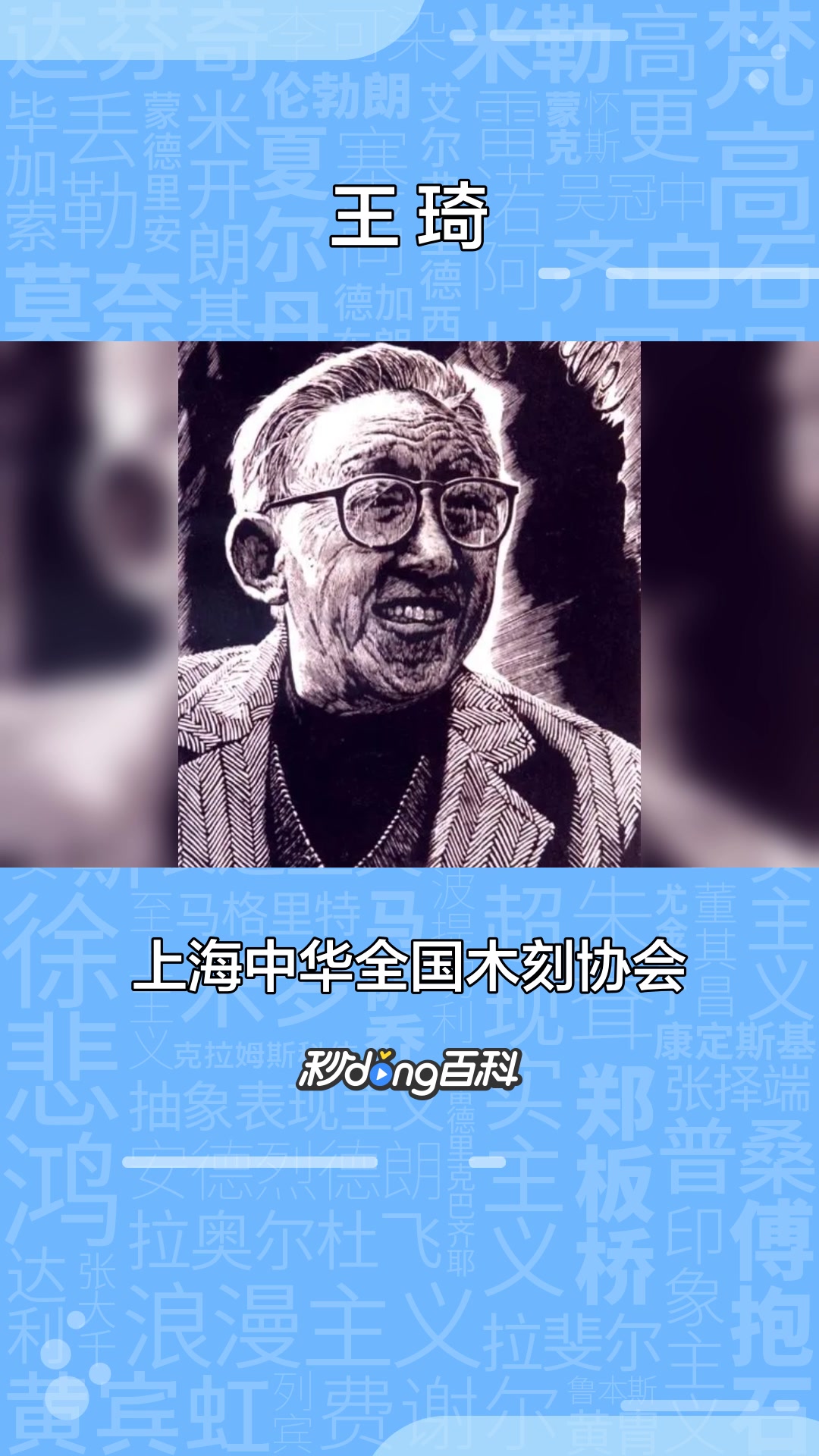 一分钟了解版画家王琦