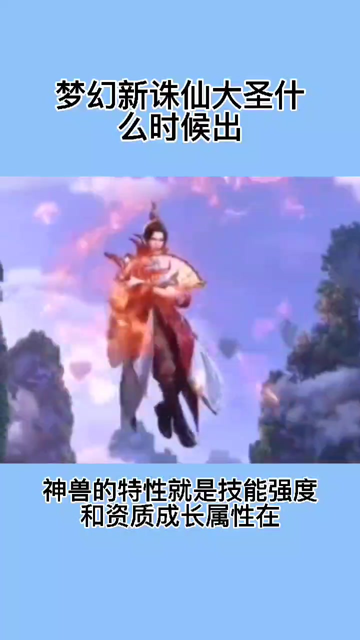 梦幻新诛仙新神兽大圣什么时候出