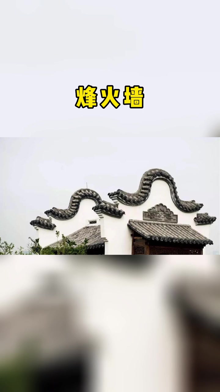 风火墙是徽派建筑的重要特色,在江右民居中扮演重要特色