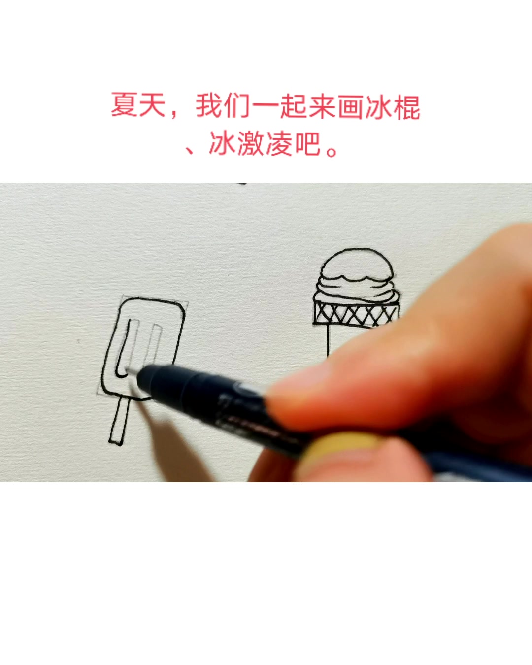五,美术课!夏天,一起来简笔画冰棍、冰激凌吧
