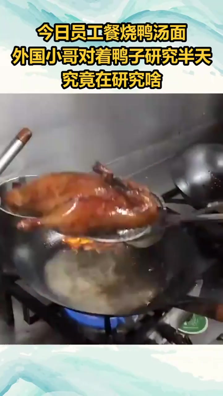 今日员工餐烧鸭汤面,外国小哥对着鸭子研究半天,究竟在研究啥