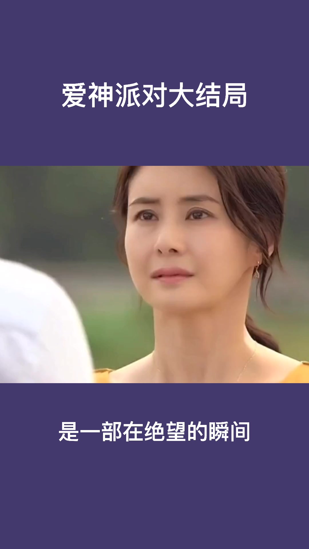 爱神派对大结局是什么