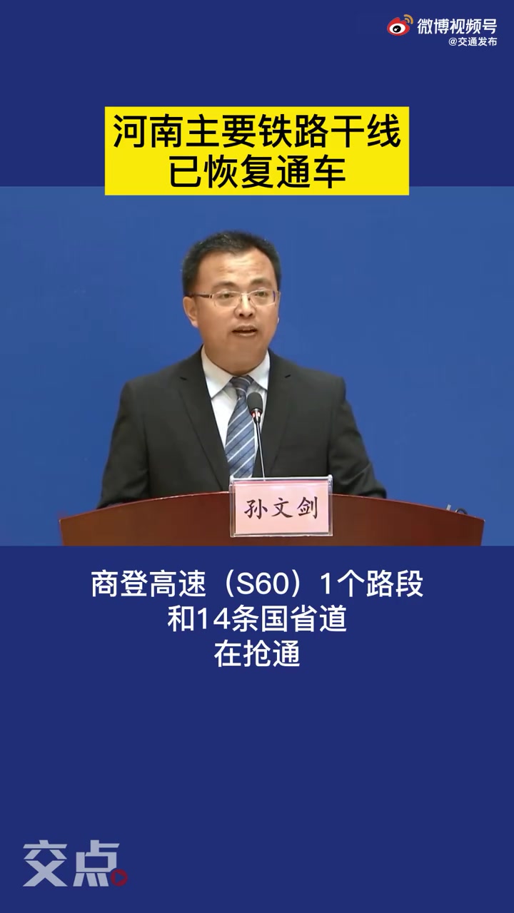 【河南主要铁路干线已恢复通车】7月29日,在交通运输部举行7月份例行新闻发布会上,新闻发言