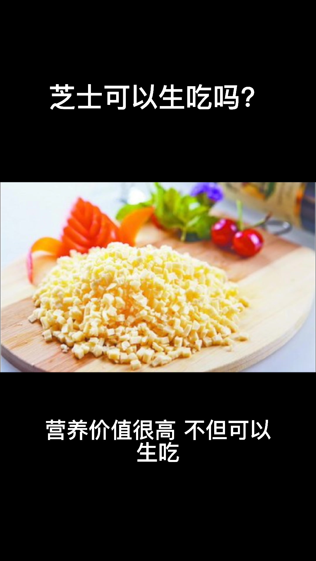 芝士可以生吃吗?