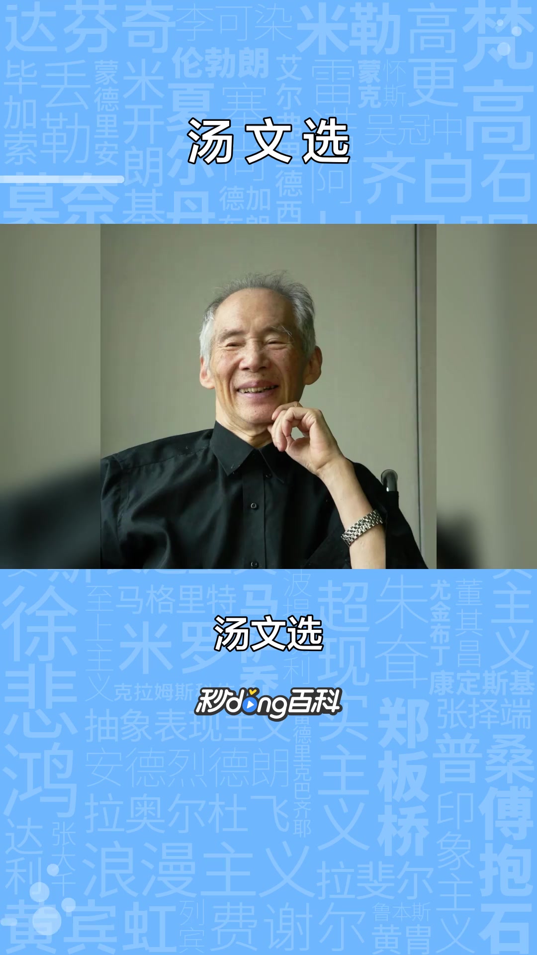 一分钟了解一级美术师汤文选