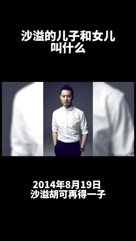 沙溢的儿子和女儿叫什么