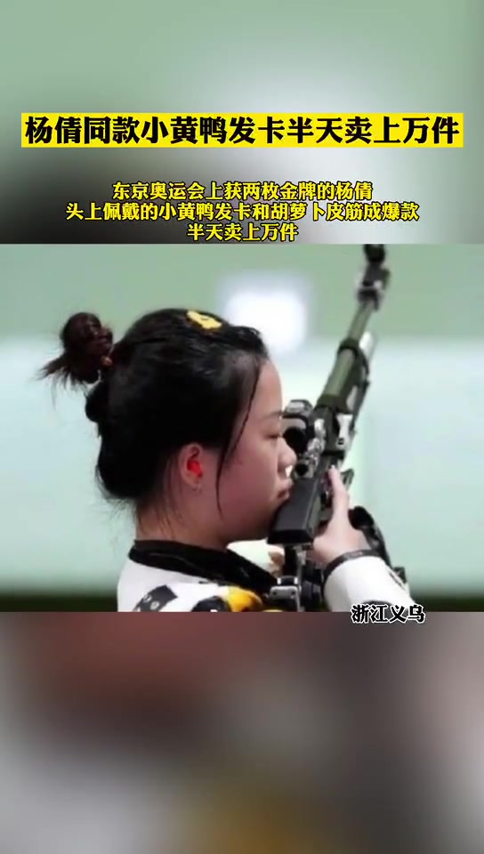 杨倩同款小黄鸭发卡半天卖上万件